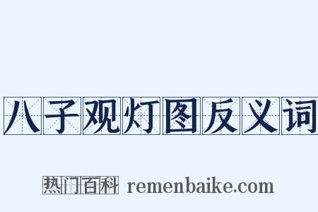 八子观灯图反义词是什么意思的图片